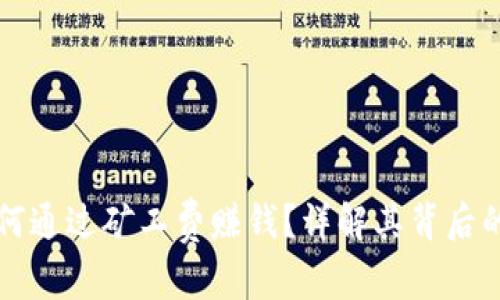 tpWallet如何通过矿工费赚钱？详解其背后的机制及策略