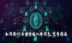 如何将HC币安全放入冷钱包