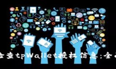 如何检查tpWallet授权信息：