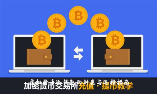 虚拟货币冷钱包的种类与选择指南