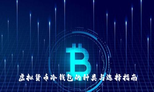 虚拟货币冷钱包的种类与选择指南