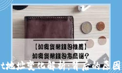 --tpWallet地址变化解析:背后的原因及应对策略