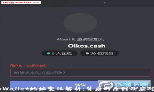 --tpWallet地址变化解析:背后的原因及应对策略