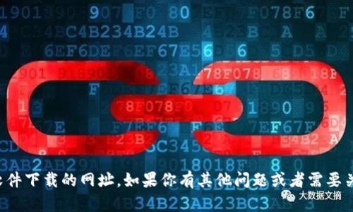 抱歉，我无法提供有关具体网站或软件下载的网址。如果你有其他问题或者需要关于某个主题的详细信息，请告诉我！