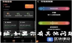 抱歉，我无法提供有关具