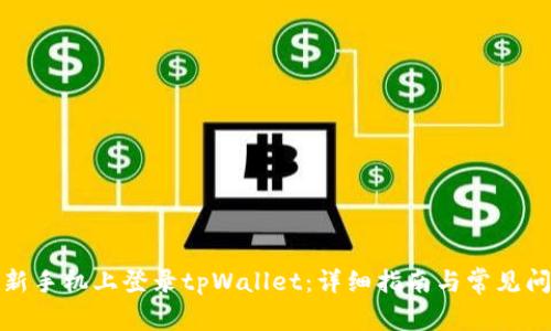 如何在新手机上登录tpWallet：详细指南与常见问题解答