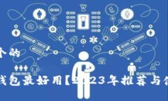 思考一个的哪款冷钱包最