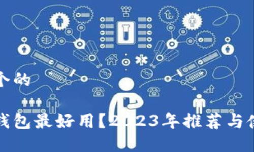 思考一个的

哪款冷钱包最好用？2023年推荐与使用指南