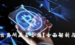 数字货币交易所是否合法