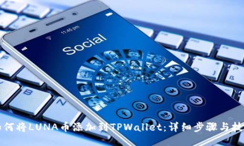 如何将LUNA币添加到TPWallet：详细步骤与技巧