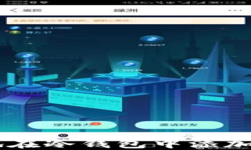 
如何安全地在冷钱包中添加ERC20代币