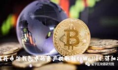 如何将币信钱包中的资产