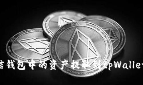 如何将币信钱包中的资产提取到tpWallet：详细指南