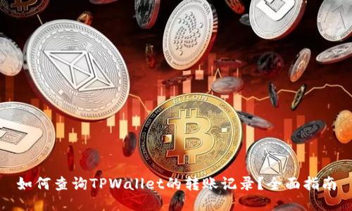 如何查询TPWallet的转账记录？全面指南