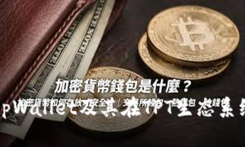 全面解析tpWallet及其在TPT生态系统中的作用