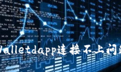 如何解决tpWalletdapp连接不上问题的全面指南