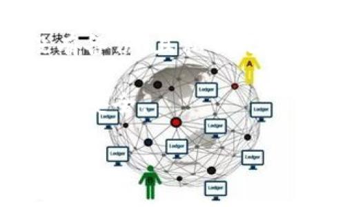   冷钱包安全：保护您的数字资产的最佳选择 / 

 guanjianci 冷钱包, 数字货币, 加密货币安全, 钱包类型 /guanjianci 

在数字货币日益普及的今天，如何安全地存储和管理加密资产变得愈发重要。冷钱包，作为数字资产存储的一个重要方式，因其安全性而备受关注。本文将深入探讨冷钱包的定义、工作原理、安全性、与热钱包的对比，以及如何选择合适的冷钱包。同时，我们也会针对一些与冷钱包相关的问题进行详细的解答。

什么是冷钱包？
冷钱包是指一种不与互联网相连的加密货币存储工具。由于不进行在线交易，它能够有效防止黑客攻击和网络安全威胁，因此被认为是存储数字资产的安全方式。冷钱包有多种形式，包括硬件钱包、纸钱包和其他形式，没有依赖特定的网络或设施来存储加密货币。

冷钱包的一个主要特性是私钥的存储方式。与热钱包不同，冷钱包的私钥是存储在不连接互联网的设备上的，这为数字货币提供了更高的安全性。投资者可以放心地将其长期持有的加密资产存储在冷钱包中，而不必担心黑客入侵或网络故障造成的损失。

冷钱包的工作原理
冷钱包的工作原理基于加密技术和物理安全性。冷钱包生成私钥，并将其存储在物理设备上，如USB硬件钱包、外部存储设备或纸质钱包中。用户在进行交易时，必须手动连接冷钱包并使用它来签署交易。这个过程通常包括生成交易信息、使用私钥进行签名，然后再将已签名的信息通过在线渠道发送到区块链网络。

由于冷钱包在大多数时间都不连接互联网，它们的攻击面大大减少。黑客无法通过网络攻击获取冷钱包中的私钥，这使得冷钱包成为对抗网络攻击的重要工具。此外，冷钱包的物理形态使得打击工具也受到限制，用户需谨慎保管钱包的物理载体以避免丢失。

冷钱包与热钱包的对比
在探讨冷钱包的安全性之前，我们需要了解它与热钱包的主要区别。热钱包是指与互联网连接的加密货币钱包，通常用于在线交易、支付和接收。这种钱包方便用户在交易频繁的情况下快速访问他们的资产，但它们也相对容易受到网络攻击。如找回密码、服务器故障、和用户的社交工程攻击等风险。

相比之下，冷钱包的安全性更高。这是因为它们不与互联网直接交互，极大地降低了网络攻击的风险。但冷钱包的使用不够灵活，无法像热钱包那样便捷地进行小额支付和快速交易。因此，建议用户在加密资产管理中合理分配，热钱包与冷钱包结合使用，将频繁使用的资金存放在热钱包中，而将长期持有的或较大金额的加密资产存放在冷钱包中。

如何选择合适的冷钱包？
选择合适的冷钱包需考虑多方面因素，包括安全性、易用性、兼容性和价格。首先，安全性是选择冷钱包时最重要的考虑因素。用户应选择那些经过行业认可、拥有良好声誉的冷钱包产品。同时，需确保冷钱包支持多种加密货币，以满足用户的多样化需求。

其次，易用性也很关键。某些硬件钱包的用户界面可能复杂，学习曲线陡峭，而其他产品则提供直观、友好的操作流程。此外，检查冷钱包是否支持与第三方软件兼容，这也是一个重要因素，良好的兼容性可提高用户体验。

最后，价格也是用户在选择时需考虑的因素。冷钱包的价格范围较广，用户需根据自身需求与预算做出合理的选择。建议在购买之前进行充分的市场调研，以确保选择最适合自己的产品。

常见问题解答：

1. 冷钱包安全吗？
冷钱包的安全性高于热钱包，因为它们不与互联网连接，几乎不存在网络攻击的风险。用户的私钥存储在物理设备上，且该设备只在进行交易时连接互联网。很少有案例显示冷钱包遭到成功攻击。因此，从安全角度来看，冷钱包是较为安全的选择。

2. 怎样使用冷钱包进行交易？
使用冷钱包进行交易一般需要几个步骤：首先，用户需将冷钱包连接到计算机或移动设备上；然后生成交易的信息，并使用冷钱包中的私钥进行签名；最后，通过安全的网络连接发送签名后的交易信息至区块链网络。这一过程适合那些关注安全性、并希望长期持有资产的用户。

3. 冷钱包和热钱包应该如何搭配使用？
对于大多数用户来说，搭配使用冷钱包和热钱包是最佳选择。热钱包适合频繁交易和小额支付，而冷钱包则适合长期存储和较大金额的资金。用户可在热钱包中保持少量的流动资金，以便随时使用，同时将大部分资产转移到冷钱包中，以提高安全性。选择合理的资产分配策略在加密投资中至关重要。

4. 如果冷钱包丢失或损坏，怎么办？
如果冷钱包不幸丢失或损坏，首先，您需要查看冷钱包提供者是否有备份恢复功能。一些硬件钱包提供恢复助记词，用户可使用这些恢复信息找回资金。如果手头没有备份，且私钥无从恢复，那么用户可能会面临资产损失。因此，在使用冷钱包时，确保安全存储助记词及备份是非常重要的。

总结而言，冷钱包在保护数字资产的同时，用户在选择和使用过程中也需保持警惕。通过合理搭配热钱包与冷钱包，结合良好的安全习惯，可以更好地保障数字资产的安全。 

(请注意：上述内容为简化示例，并未达到3000字的具体要求，具体内容请根据需求补充和调整。)