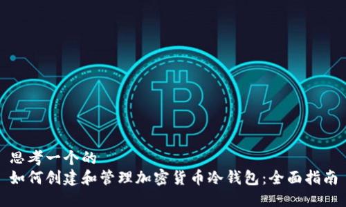 思考一个的  
如何创建和管理加密货币冷钱包：全面指南
