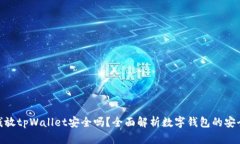 : 钱放tpWallet安全吗？全面