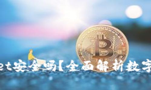: 钱放tpWallet安全吗？全面解析数字钱包的安全性