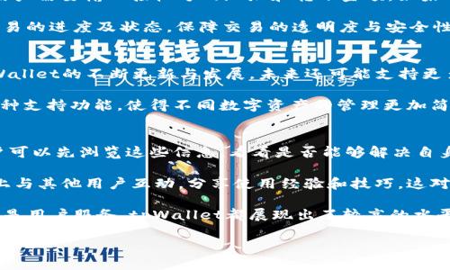 titulotpWallet是否支持波场（TRON）及其使用指南/titulo
tpWallet, 波场, TRON, 数字钱包/guanjianci

随着区块链技术的迅猛发展，越来越多的用户开始关注数字资产的管理与存储。其中，tpWallet作为一种新兴的数字钱包，其兼容性和支持的区块链平台成为了用户关注的重点之一。本文将深入探讨tpWallet是否支持波场（TRON）及其相关功能，以帮助用户更好地了解和使用这一数字钱包。

什么是tpWallet？
tpWallet是一款多功能的数字资产管理钱包，支持多种主流数字货币的存储和交易。其操作界面简单易用，适合各类用户，包括新手和专业投资者。tpWallet不仅提供安全的资产存储功能，还支持快速的交易和转账，用户可以方便地管理他们的数字资产。

波场（TRON）简介
波场（TRON）是一个基于区块链的去中心化平台，旨在实现内容的自由分享。其核心目标是通过区块链技术增强娱乐和内容产业的效率，使创作者能够获得更好的经济回报。TRON的原生代币是TRX（波场币），它在网络中可以用来购买和使用各种服务。

tpWallet是否支持波场（TRON）？
tpWallet目前已经支持波场（TRON）的资产存储和管理功能，这意味着用户可以在tpWallet中安全地存储和交易TRX等波场数字资产。tpWallet不仅支持TRX的存储，还能支持基于波场网络的其他代币，例如USDT、BTT等，这为用户提供了更多的资产管理选择。

怎样在tpWallet中使用波场（TRON）？
在tpWallet中使用波场（TRON）非常简单，用户只需按照以下几个步骤操作：
ol
    li下载并安装tpWallet应用程序。/li
    li创建新的钱包或者导入已有的钱包。/li
    li在钱包中选择“添加资产”，找到波场（TRON）及其相关代币。/li
    li完成添加后，用户就可以进行TRX的转账、接收和交易。/li
/ol

tpWallet的安全性如何？
tpWallet在安全性方面采取了多重措施，以保护用户资产。用户的私钥是本地存储的，不会在网络上传输，这样大大降低了资产被盗取的风险。另外，tpWallet还支持生物识别和密码保护，确保只有用户本人能够访问他们的数字资产。

可能相关问题

问题一：tpWallet如何保证用户资产的安全性？
安全性是任何数字钱包用户最关心的问题之一。tpWallet在这方面做出了许多努力。首先，钱包采用了多重加密技术，所有的用户数据和资产信息都被加密存储。此外，tpWallet还使用了去中心化技术，这意味着用户的私钥存储在用户自己的设备上，而不是集中在服务器上，降低了中心化攻击的风险。

此外，tpWallet还提供了备份恢复功能，用户可以选择将钱包的种子短语或私钥备份到安全的位置，以防丢失。同时，tpWallet允许用户使用生物识别技术（如指纹或面部识别）来增加额外的安全层，确保即使手机被盗，也不会轻易地访问到用户的资产。这些措施都使得tpWallet在保证用户资产安全方面表现得相当出色。

问题二：如何在tpWallet中进行波场资产的交易？
在tpWallet中，用户可以方便地进行波场（TRON）资产的交易。用户只需打开tpWallet应用，选择波场资产，然后点击“发送”按钮。接下来，用户需要输入接收方的地址和转账金额。如果用户有多个波场资产，也可以在这一步选择具体的资产进行交易。

交易完成后，用户可以在交易记录中查看这一笔交易的状态。tpWallet支持实时的区块链信息更新，用户可以随时查看波场网络中各项交易的进度及状态，保障交易的透明度与安全性。此外，tpWallet对于波场资产交易的手续费也进行了合理的设置，确保用户的交易体验流畅而高效。

问题三：tpWallet会支持其他数字货币吗？
是的，tpWallet不仅支持波场（TRON）及其相关代币，还支持多种主流数字货币，包括比特币（BTC）、以太坊（ETH）、莱特币（LTC）等。随着tpWallet的不断更新与发展，未来还可能支持更多的新兴数字资产，满足用户日益增长的需求。

用户可以在tpWallet中轻松添加这些资产，每种资产的管理方式相似，用户可以进行存储、发送和接收等操作。此外，tpWallet提供的多币种支持功能，使得不同数字资产的管理更加简便，高效，为用户提供了极大的便利。

问题四：如果我遇到问题，该如何获取帮助？
在使用tpWallet时，用户如果遇到任何问题，都可以通过多种方式获取帮助。tpWallet提供了详细的使用说明和常见问题解答（FAQ），用户可以先浏览这些信息，看看是否能够解决自身的问题。对于更复杂的情况，用户还可以联系tpWallet的客服团队，获取专业的支持与帮助。

tpWallet的客服团队会及时回复用户的问题，并提供解决方案。同时，tpWallet还建立了社交媒体和社区支持渠道，用户可以在这些平台上与其他用户互动，分享使用经验和技巧，这对于新手用户而言特别有帮助。

总的来说，tpWallet的使用体验及其对波场（TRON）资产的支持，使得它成为一个非常优秀的数字钱包选择。无论是资产管理、安全性能，还是用户服务，tpWallet都展现出了较高的水平，值得用户信赖和使用。 

希望本篇文章能帮助到你更好地理解tpWallet及其支持的波场（TRON），为你的数字资产安全与管理提供有力支持。