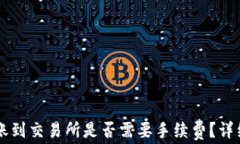 tpWallet转账到交易所是否需
