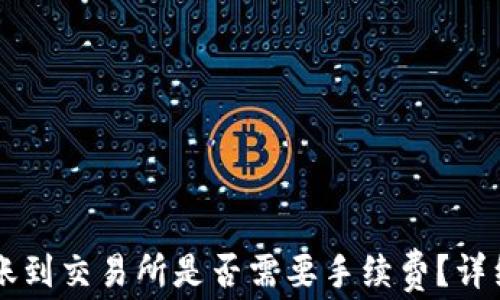 
tpWallet转账到交易所是否需要手续费？详细解答与分析