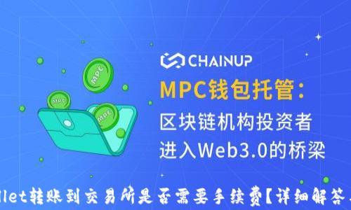
tpWallet转账到交易所是否需要手续费？详细解答与分析