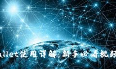 tpWallet使用详解：新手必看