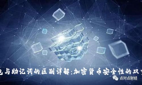 冷钱包与助记词的区别详解：加密货币安全性的双重保障