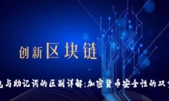 冷钱包与助记词的区别详
