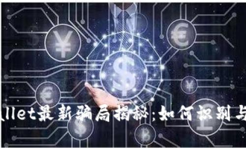 tpWallet最新骗局揭秘：如何识别与防范