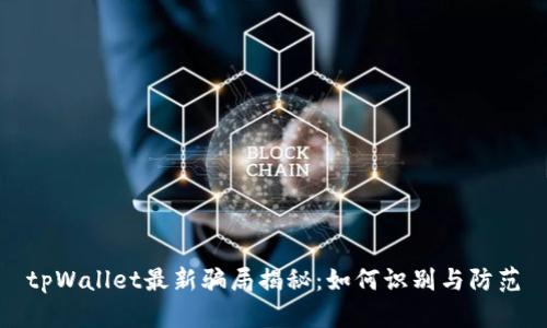 tpWallet最新骗局揭秘：如何识别与防范