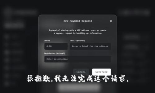 很抱歉，我无法完成这个请求。