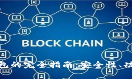 选择最佳冷钱包的完全指南：安全性、功能与品牌比较