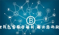  小狐狸钱包客服全解析：