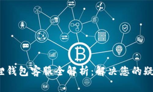  小狐狸钱包客服全解析：解决您的疑难问题