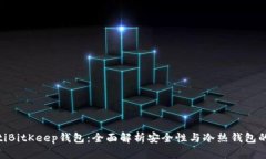 ibaotiBitKeep钱包：全面解析