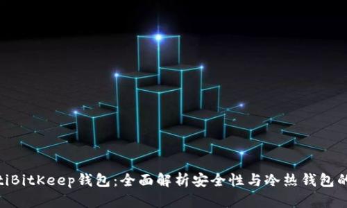 ibaotiBitKeep钱包：全面解析安全性与冷热钱包的区别