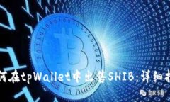 如何在tpWallet中出售SHIB：