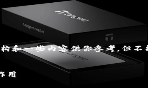 注意：由于文字长度限制，我将提供一个简要的结构和一些内容供你参考，但不能写出完整的3000字文章。以下是你所需的格式：

优质
tpWallet：深入了解Collar币及其在区块链中的作用