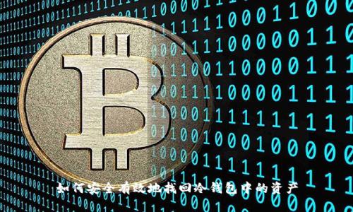 如何安全有效地找回冷钱包中的资产