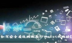 如何安全有效地删除TPWa