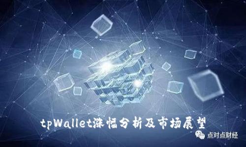 tpWallet涨幅分析及市场展望