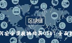 如何安全便捷地购买USDT：