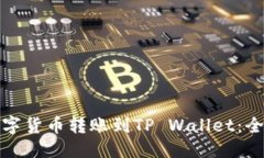 优质如何将欧意数字货币