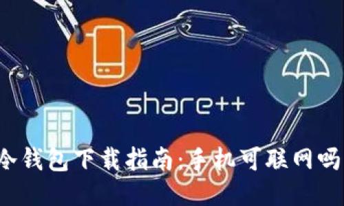 冷钱包下载指南：手机可联网吗？