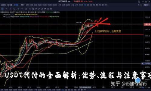 : USDT代付的全面解析:优势、流程与注意事项