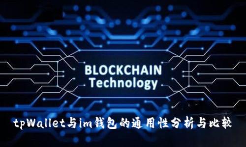 tpWallet与im钱包的通用性分析与比较