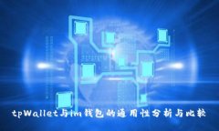 tpWallet与im钱包的通用性分